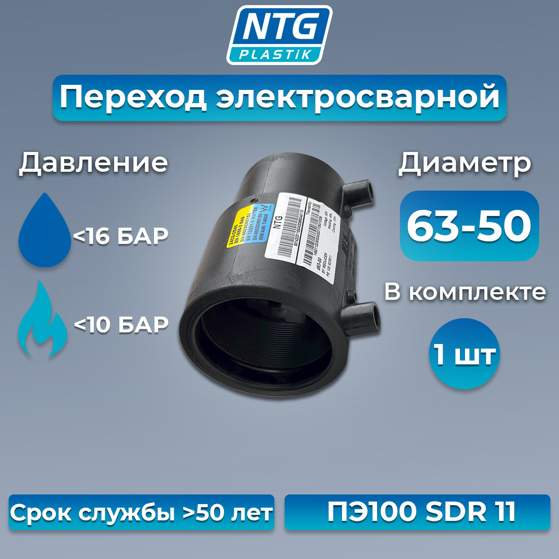 Переход электросварной 63х50 мм ПЭ100 SDR11 NTG Plastik