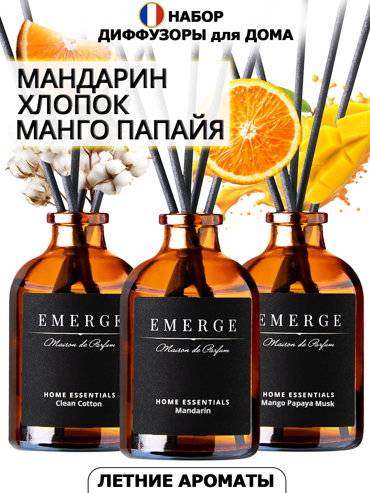 Диффузор для дома "EMERGE" набор из 3-х штук с ароматом Хлопок, Мандарин, Манго-Папайя