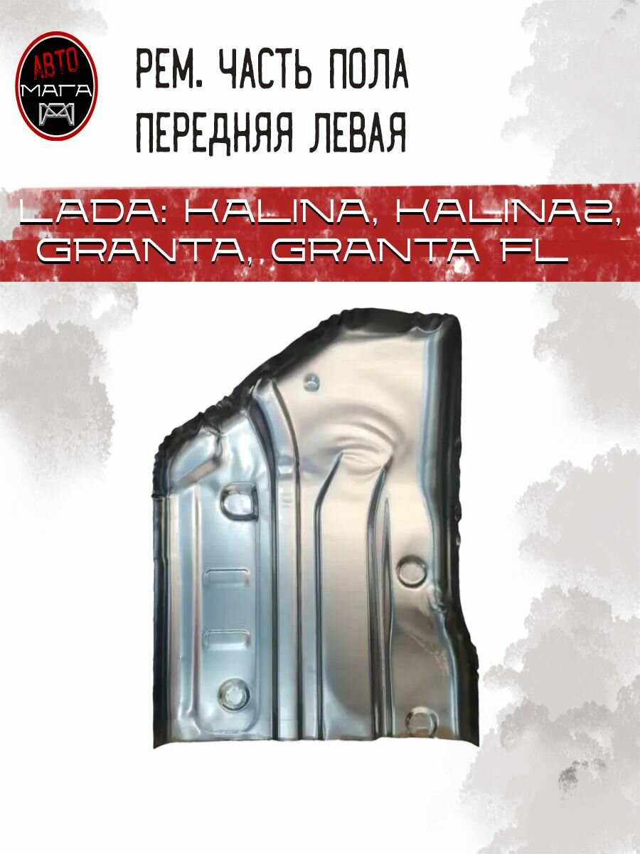 Пол ремонтный передний ЛЕВЫЙ для Лада Гранта ВАЗ 2190 / ПАНЕЛЬ ПОЛА