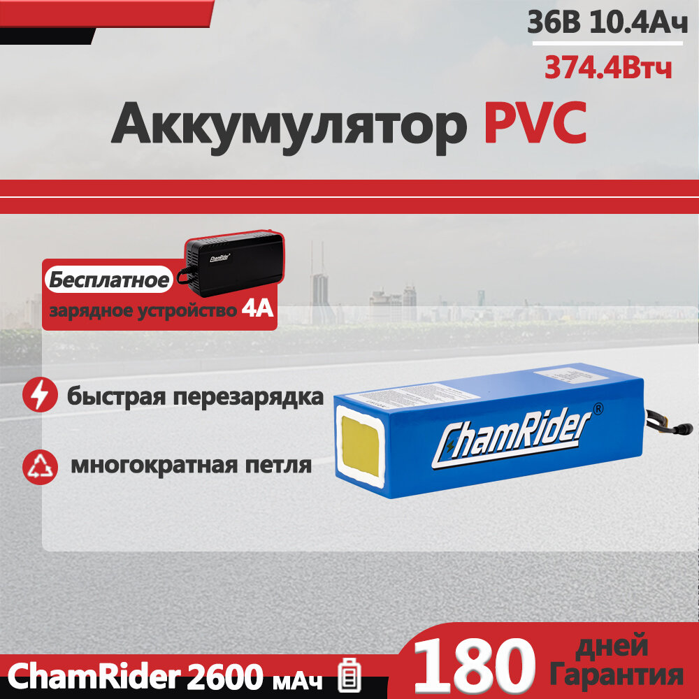 ChamRider PVC Аккумулятор для электротранспорта 36V10.4Ah BMS 30A доставка из Москвы долгий запас хода