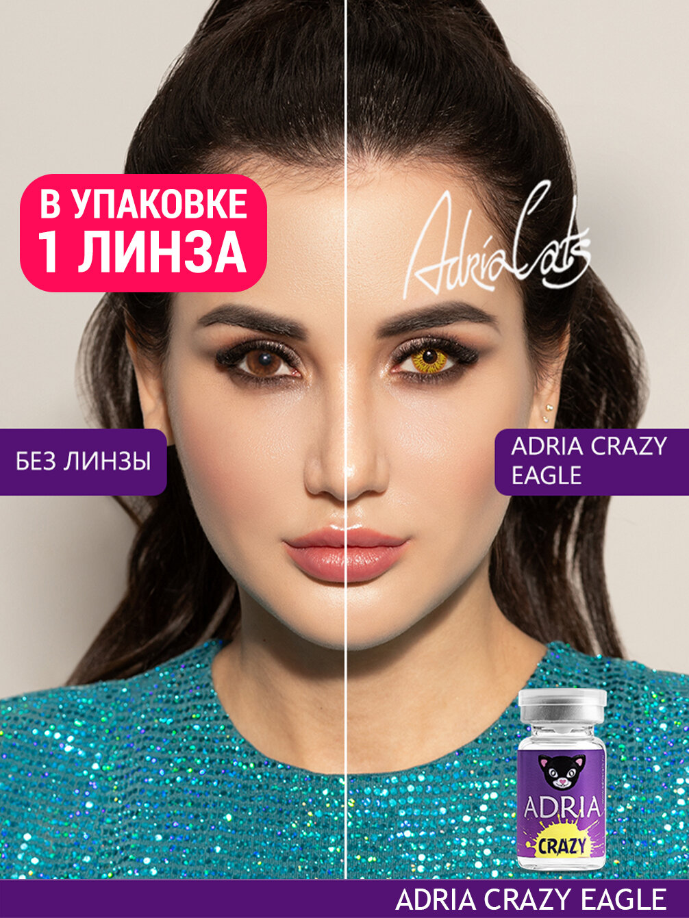 Цветная линза ADRIA Crazy Eagle тематические квартальные 000 1 линза для хэллоуина