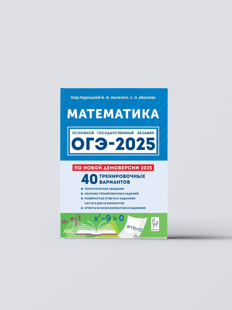 Математика. Подготовка к ОГЭ-2025. 9 класс. 40 тренировочных вариантов по демоверсии 2025 года | Сергей Иванов,