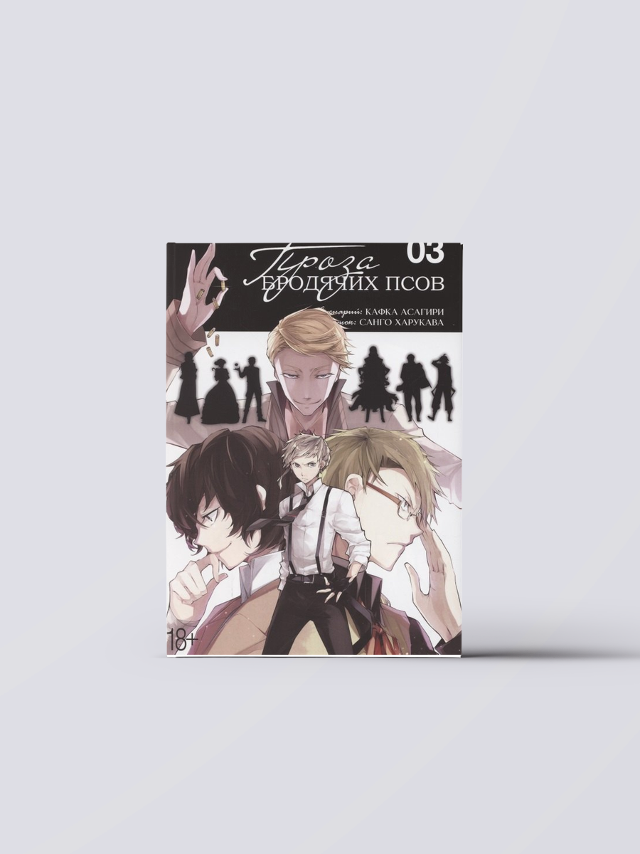 Проза бродячих псов. Том 3 (Великий из бродячих псов / Bungou Stray Dogs). Манга | Кафка Асагири