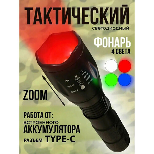 Фонарь, 4 света с ZOOM, красный белый зеленый синий, Type-C, перезаряжаемый, фонарик тактический ручной аккумуляторный