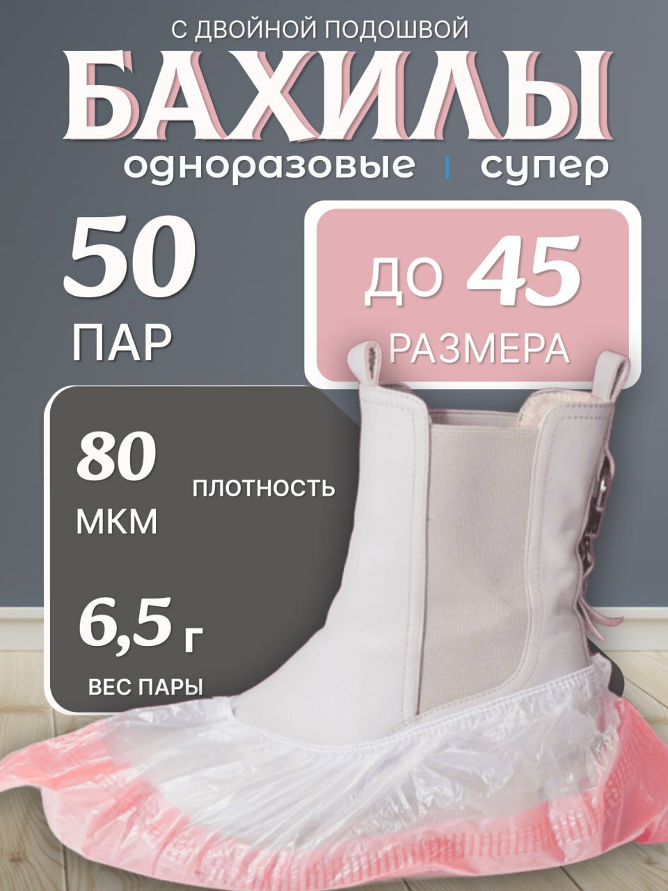 Бахилы одноразовые с двойной подошвой бело-красные50пар / 100 шт/ уп 80 мкм