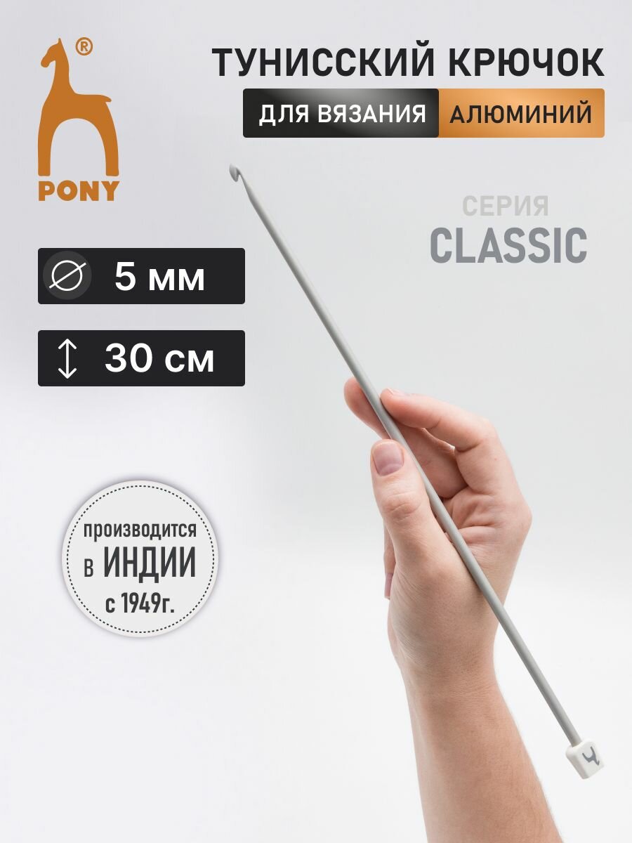 Крючок для вязания тунисский PONY, 5мм*30см, алюминиевый, с ограничителем