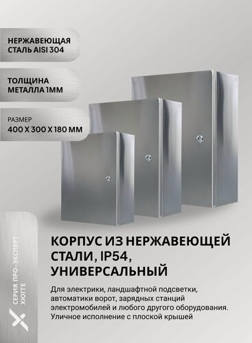 Изображение товара Корпус щит металлический 400*300*180мм, нержавеющая сталь SS304, с замком, универсальный. Серия Pro-Expert Hugge. Под DIN-рейку, ip54 ip55