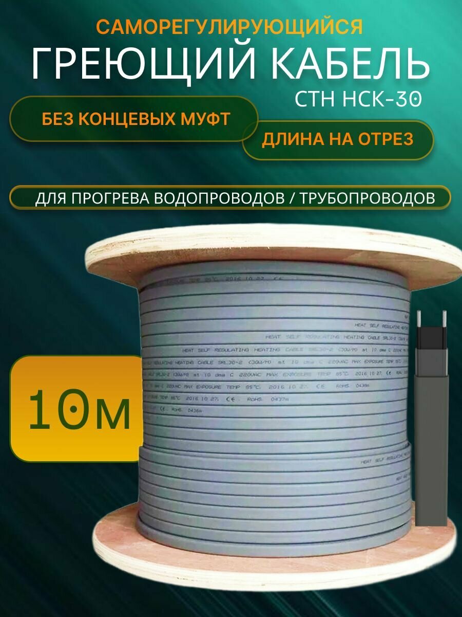 Саморегулирующийся греющий кабель на трубу СТН НСК-30 10м