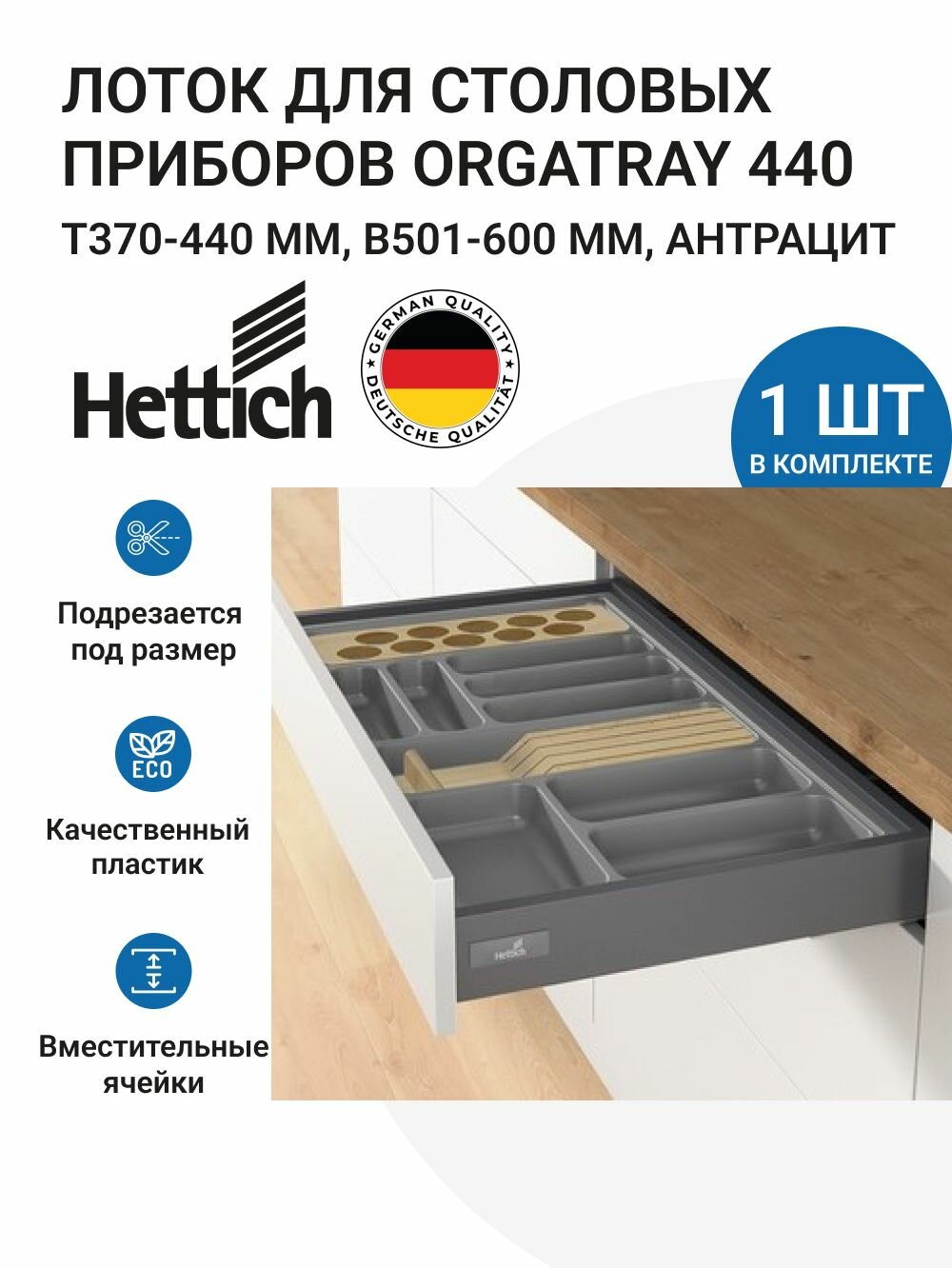 Лоток для приборов Hettich OrgaTray для ящиков пластик антрацитный 44 см x 60 см