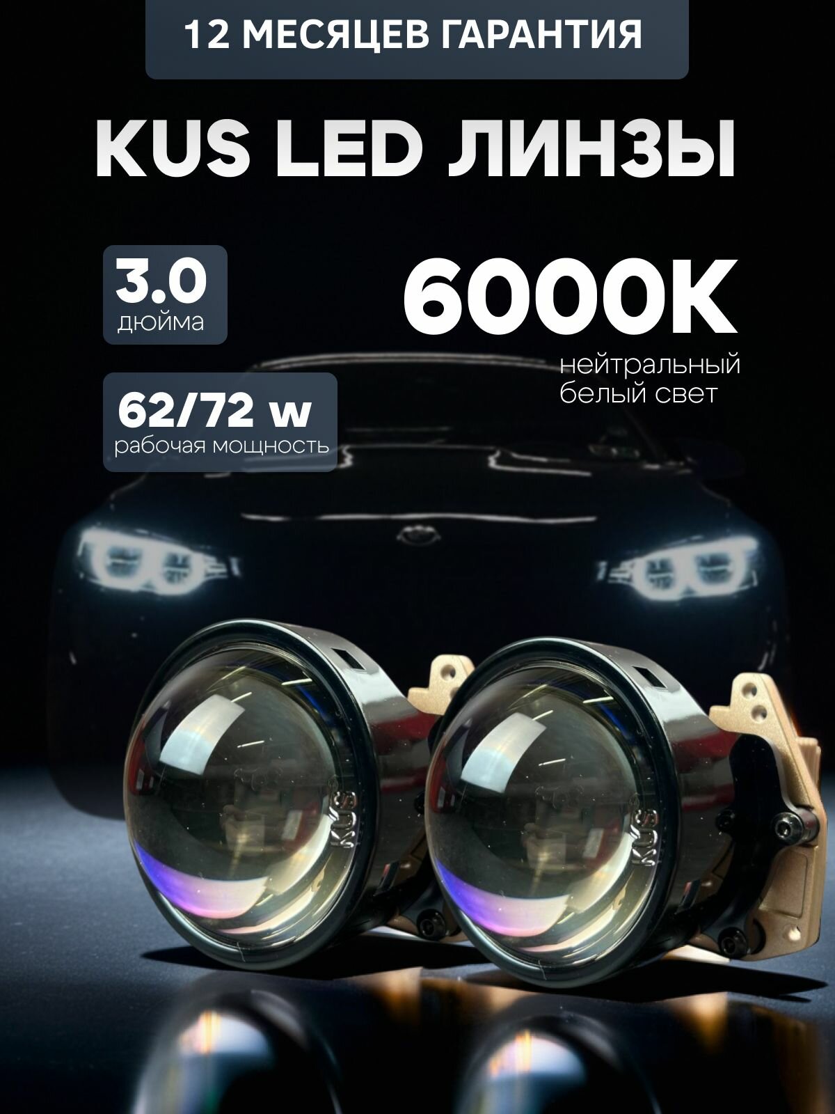 KUS BI LED линзы 3.0 дюйма/ 6000к/ Ближний/ Дальний