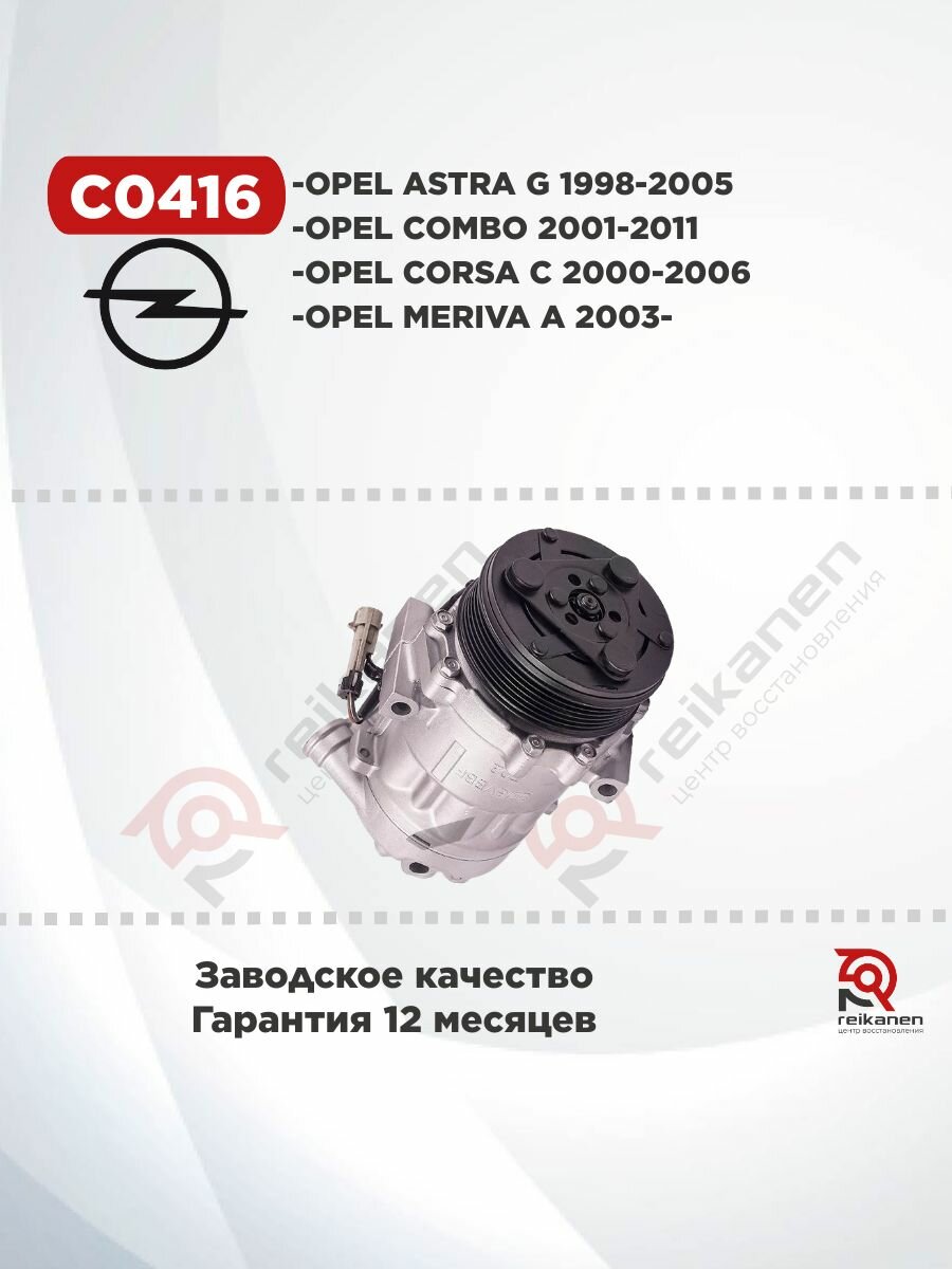 Компрессор конд. восст для OPEL ASTRA G/CORSA C 1,7/2.0 DTI 98-10 гар 1 год C0416