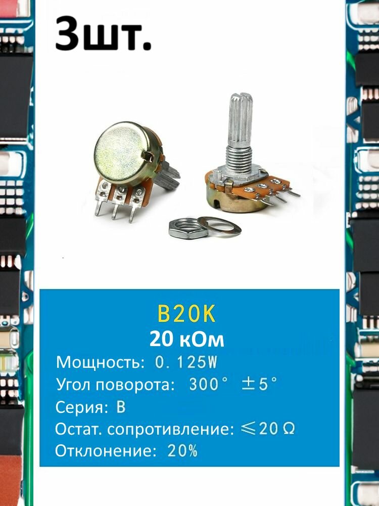 Потенциометр B20K WH148 (20 кОм) переменный резистор 3-pin 20мм 3шт.