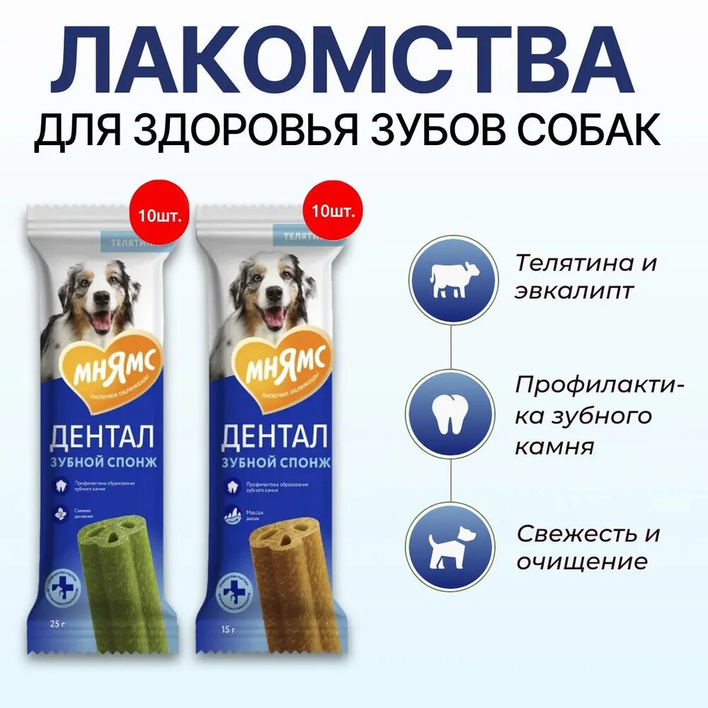 Набор лакомств №13 Мнямс ДЕНТАЛ для собак Зубные спонжи с телятиной, фитокомплексом и эвкалиптом (2 вида по 10 шт)