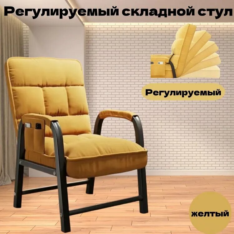 Кресло Jiademeng лен складное с подлокотниками желтое 44 х 51 х 95 см