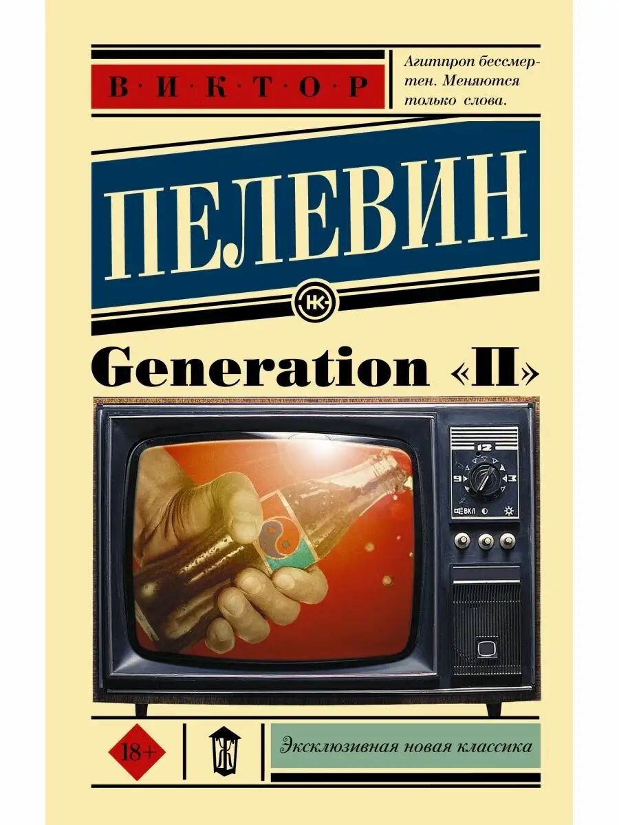 Generation "П"