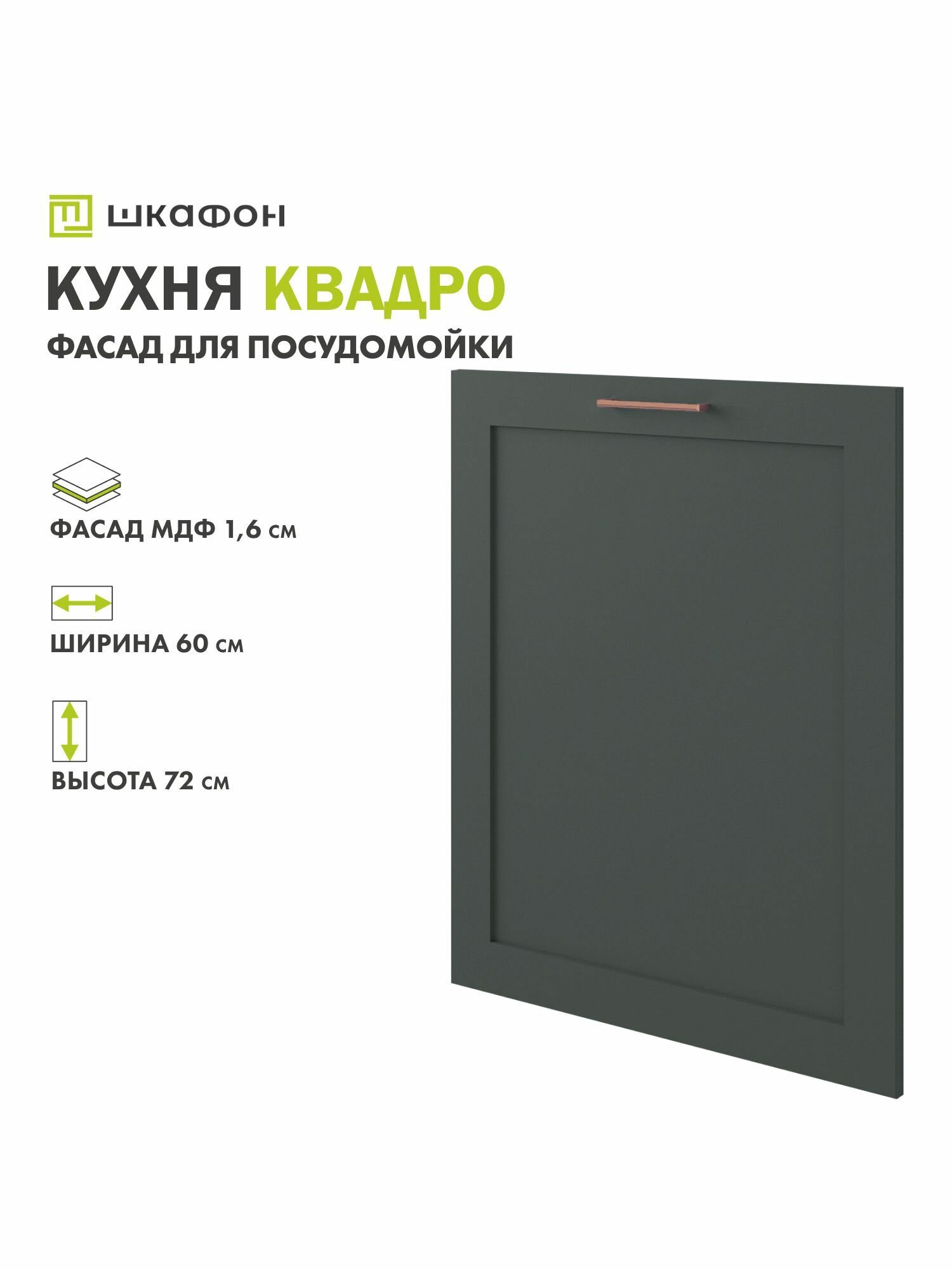 Фасад для кухни Квадро 60х72 см под посудомойку Оливково-зеленый ДСВ
