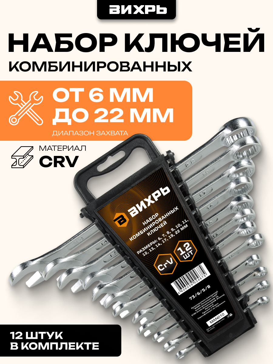Набор комбинированных ключей 12 шт. 6 - 22 Вихрь