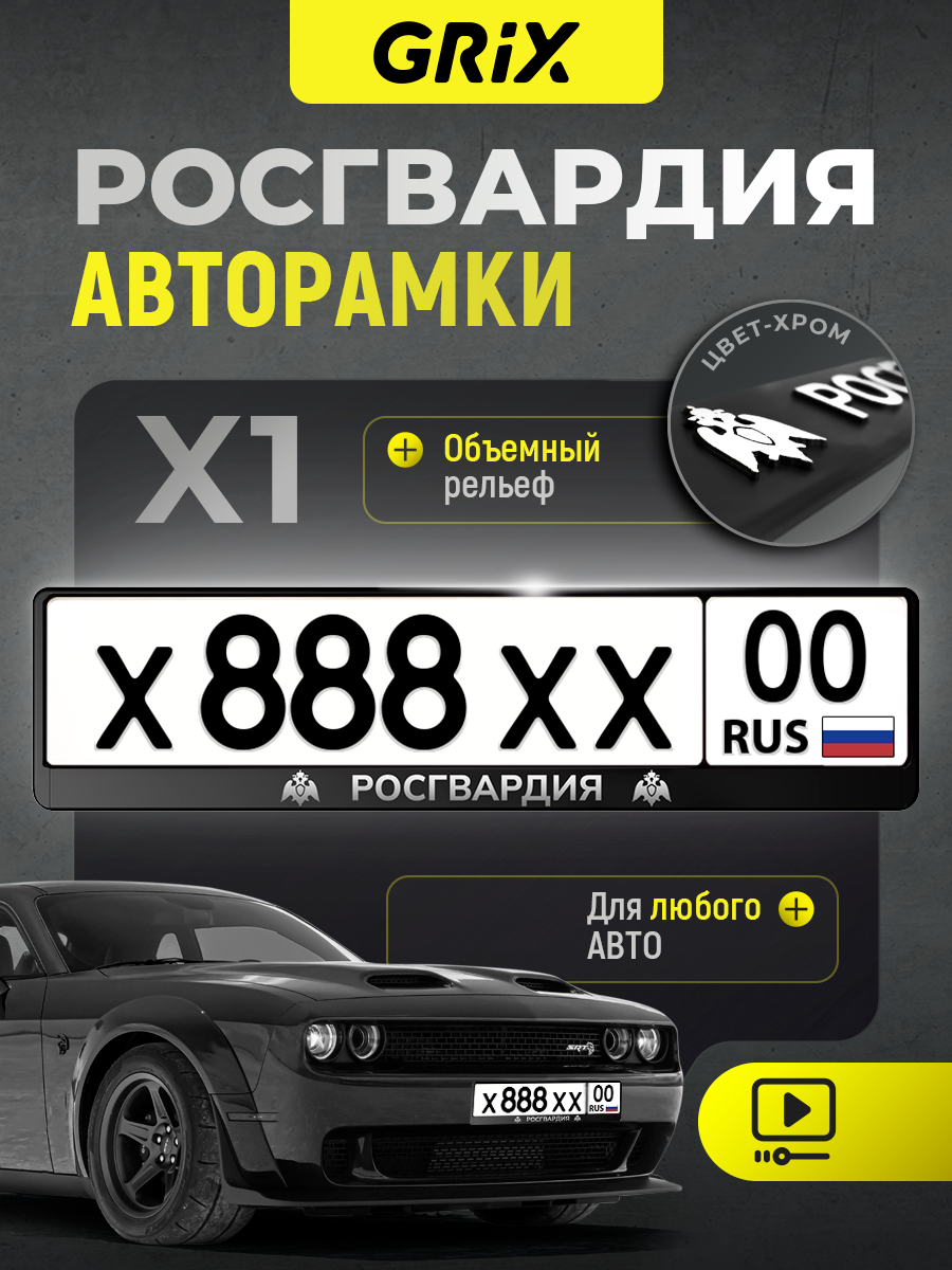 Grix Рамки автомобильные для госномеров с надписью "росгвардия" 1 шт.