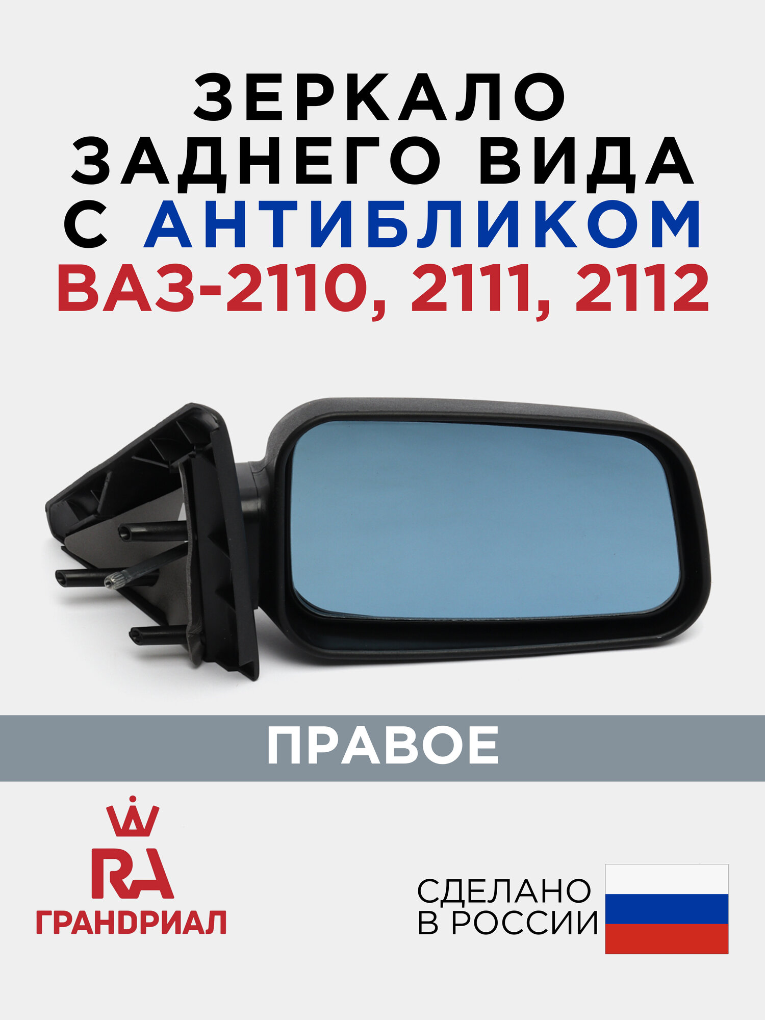 Зеркало боковое для 2110, 2111, 2112 антиблик правое