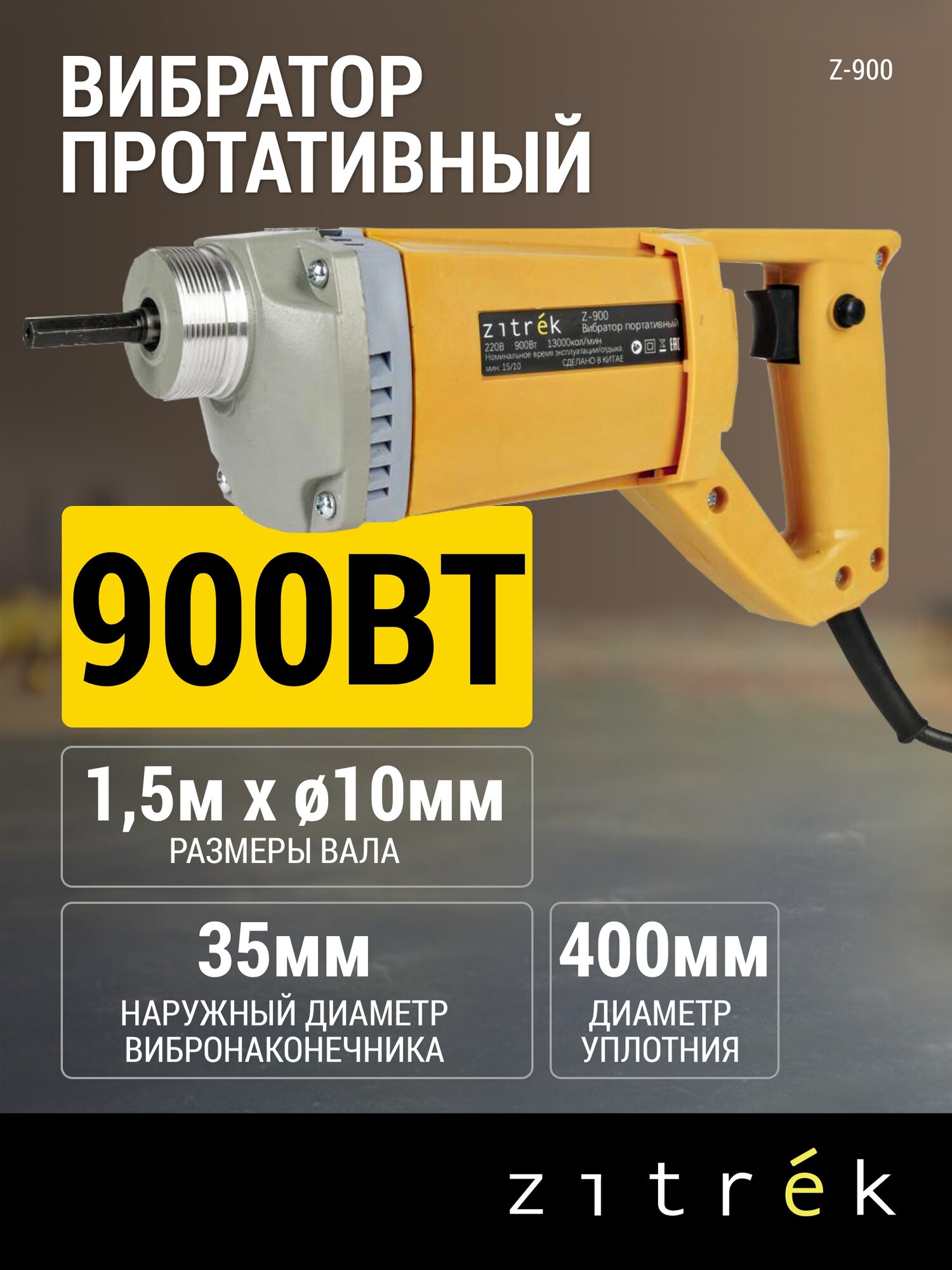 Вибратор портативный Zitrek Z-900 (220В) вал 15 м. со встроенной булавой ф-35 мм.