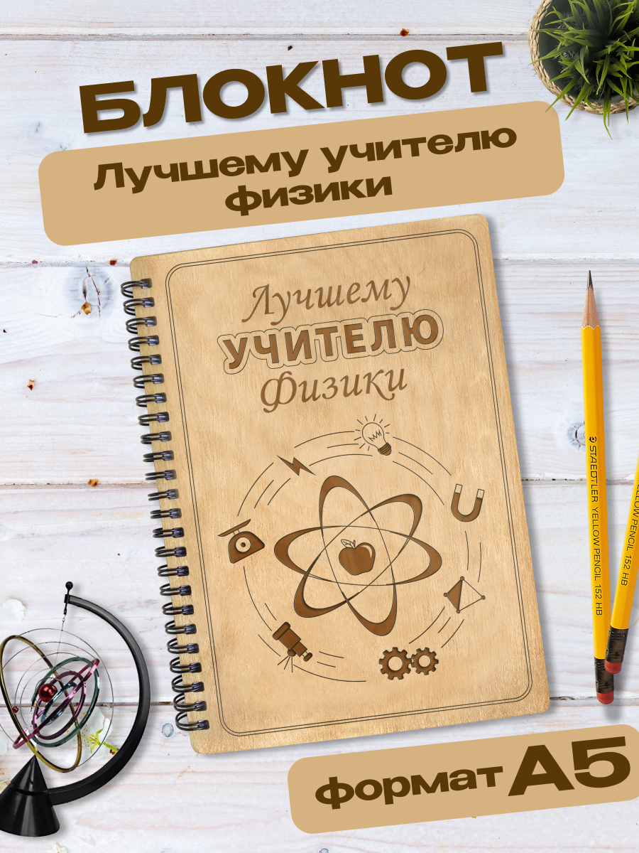 Блокнот Wooden Dreams "Учителю физики", для записей, твердая обложка, A5, деревянный, ручная работа