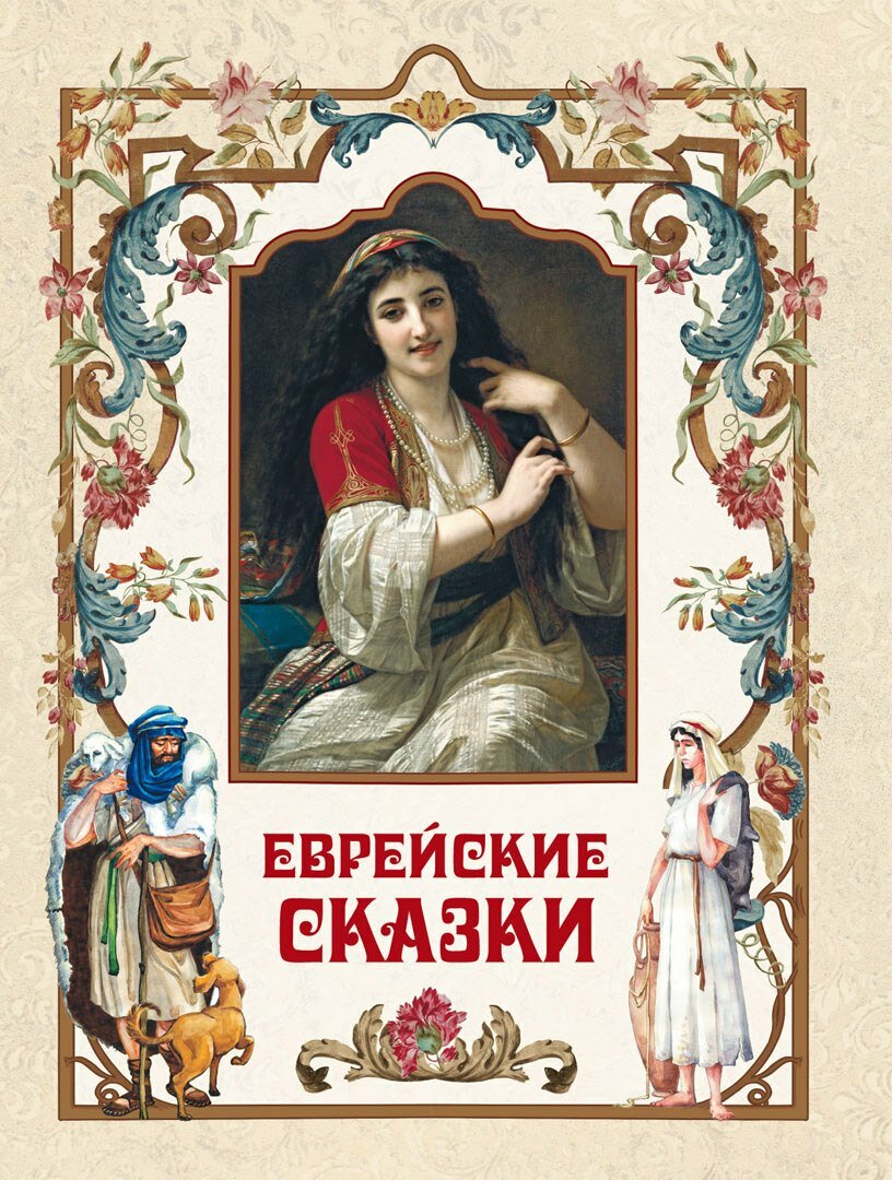 Еврейские сказки (Ланда Гертруда, Бейлин Соломон Хаймович, Комперт Леопольд) - фото №1