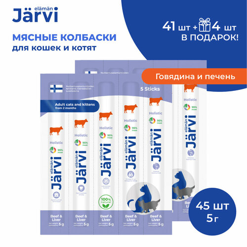 Лакомство Jarvi для котят и кошек мясные колбаски с говядиной и печенью 45 шт.