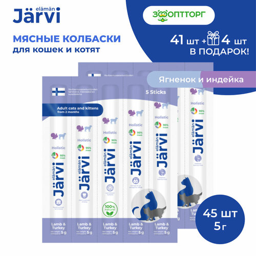 Лакомство Jarvi для котят и кошек мясные колбаски с ягнёнком и индейкой 45 шт.