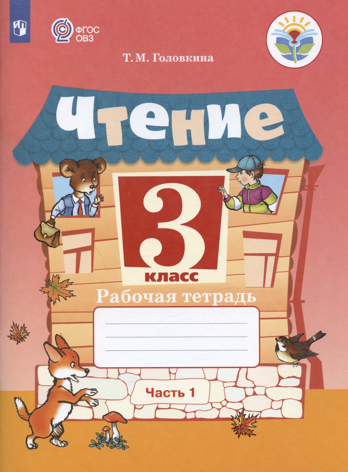 Чтение. 3 класс. Рабочая тетрадь. В двух частях. Часть 1 (дл