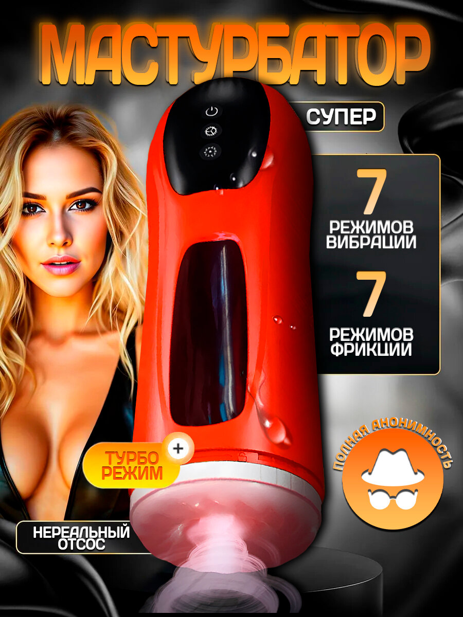 Мастурбатор мужской автоматический вакуумный 7 режимов и вибрации и 7 режимов фрикции