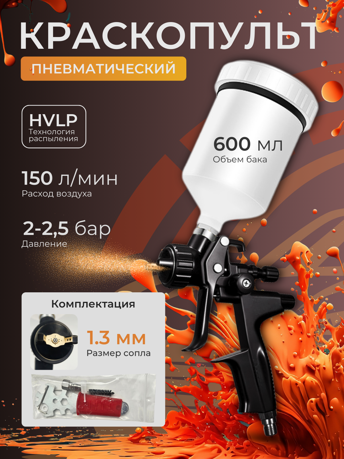 Краскопульт, пневматический, с технологией HVLP, верхнее расположение бачка, 2 в 1