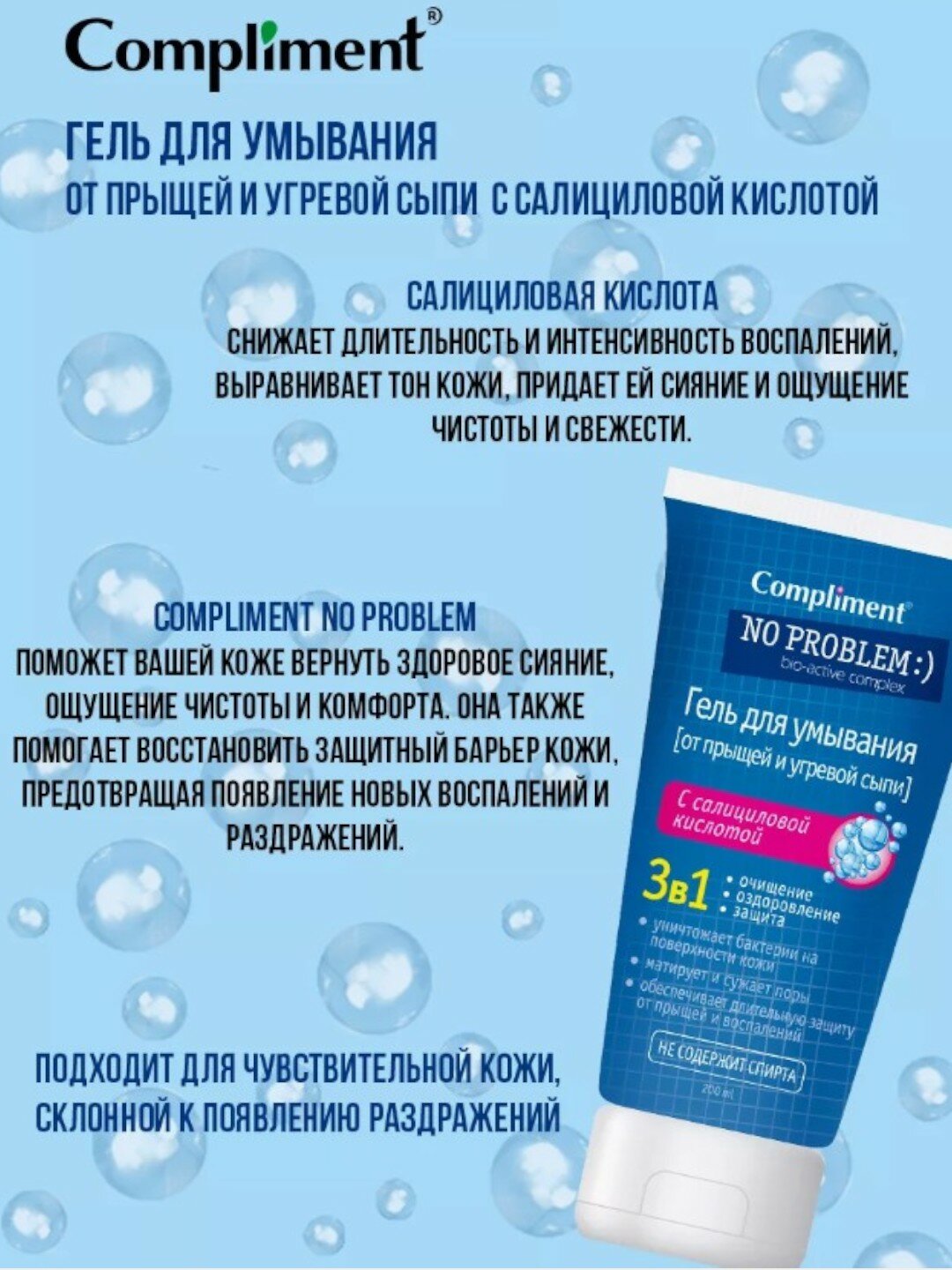 Compliment No problem гель для умывания С салициловой кислотой 3в1- 200ml — фото 1