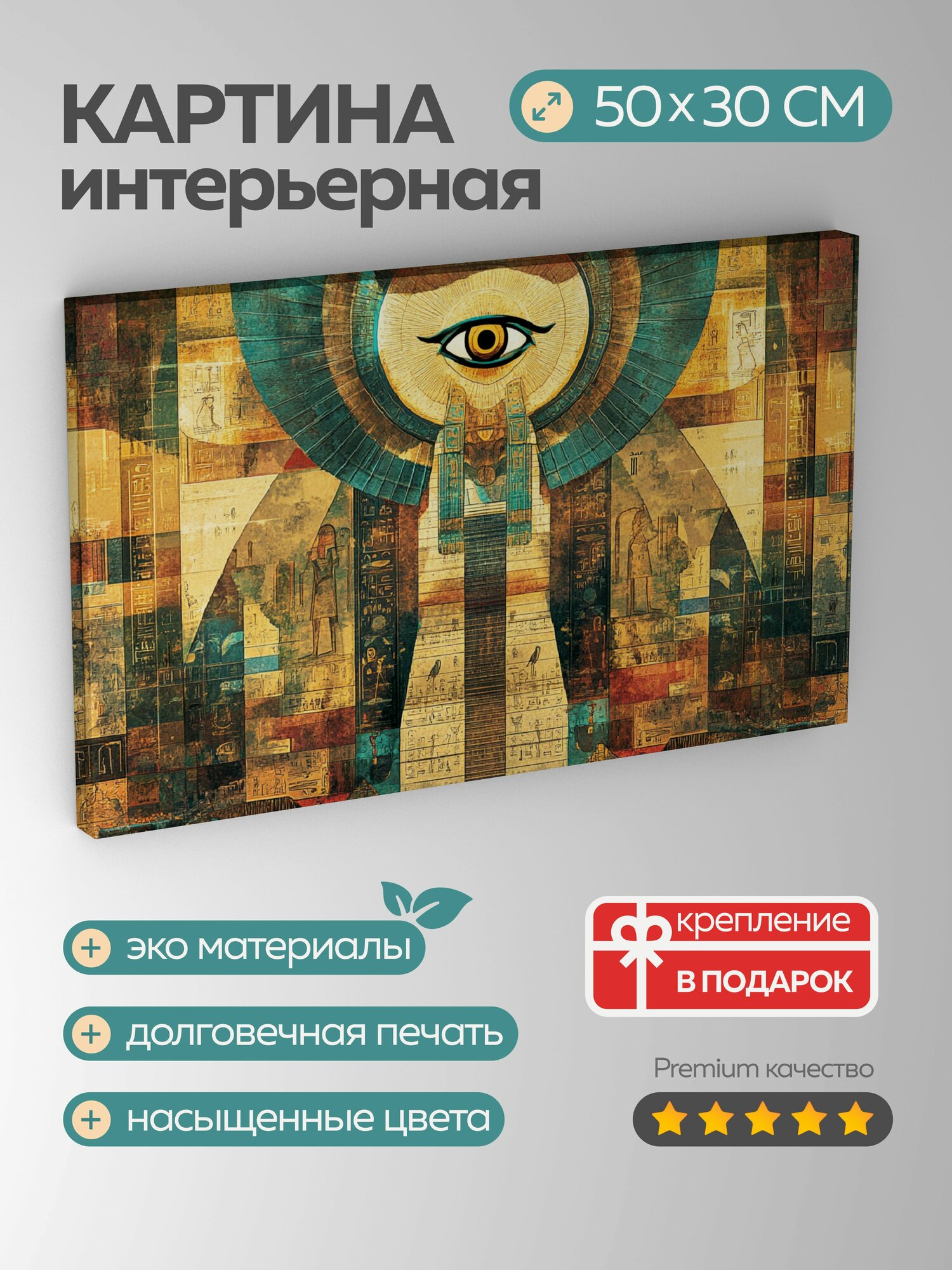Картина на холсте интерьерная 50х30 см, Египет, пирамиды, фараоны, иероглифы, Око Гора, Анх, исторические мотивы