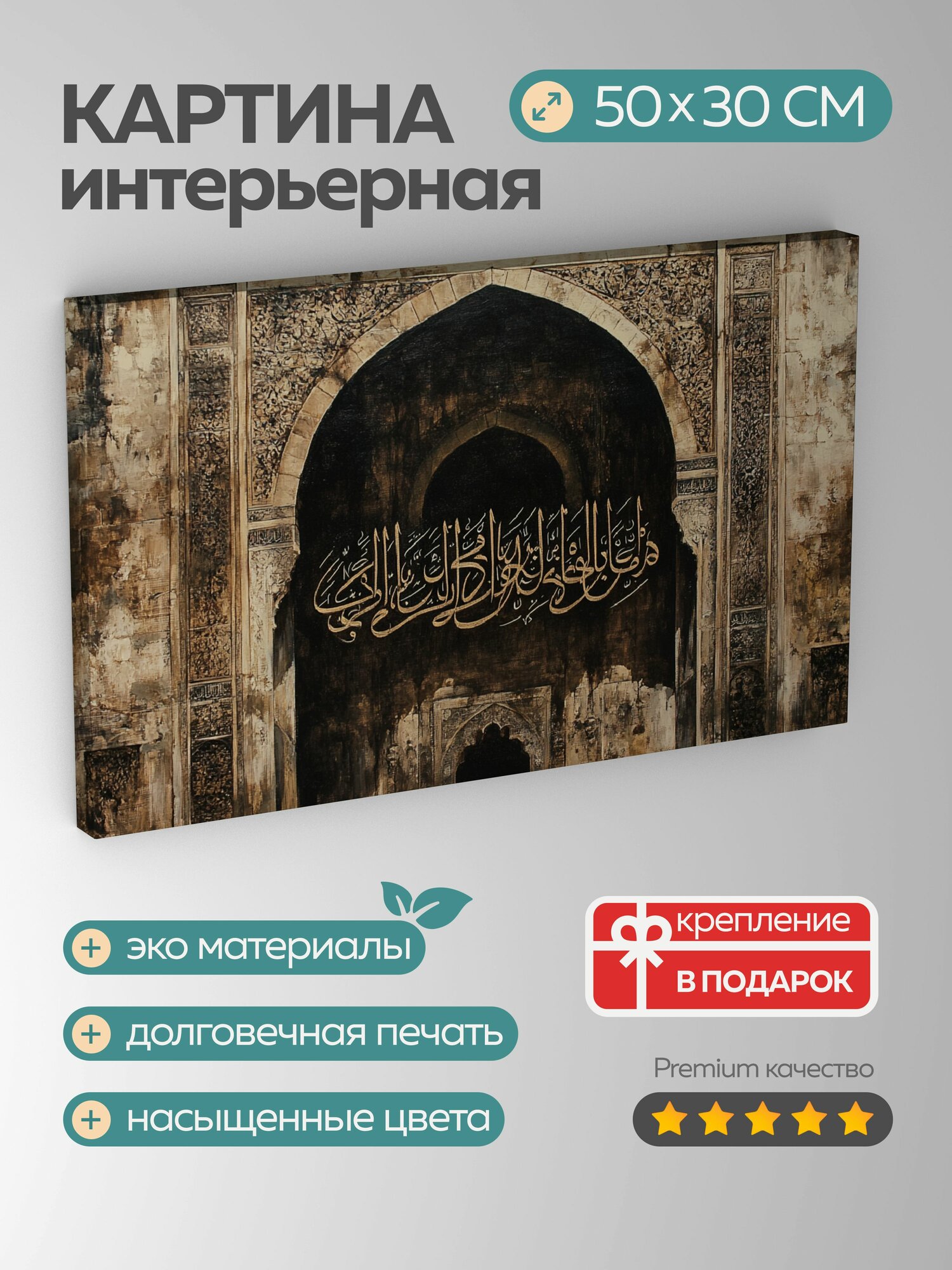 Картина на холсте интерьерная 50х30 см, масляная картина, турецкая каллиграфия, арабская каллиграфия, роскошная