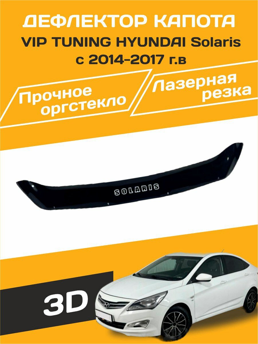 Дефлектор капота (Мухобойка) VIP TUNING HYUNDAI Solaris с 2014-2017 г. в.