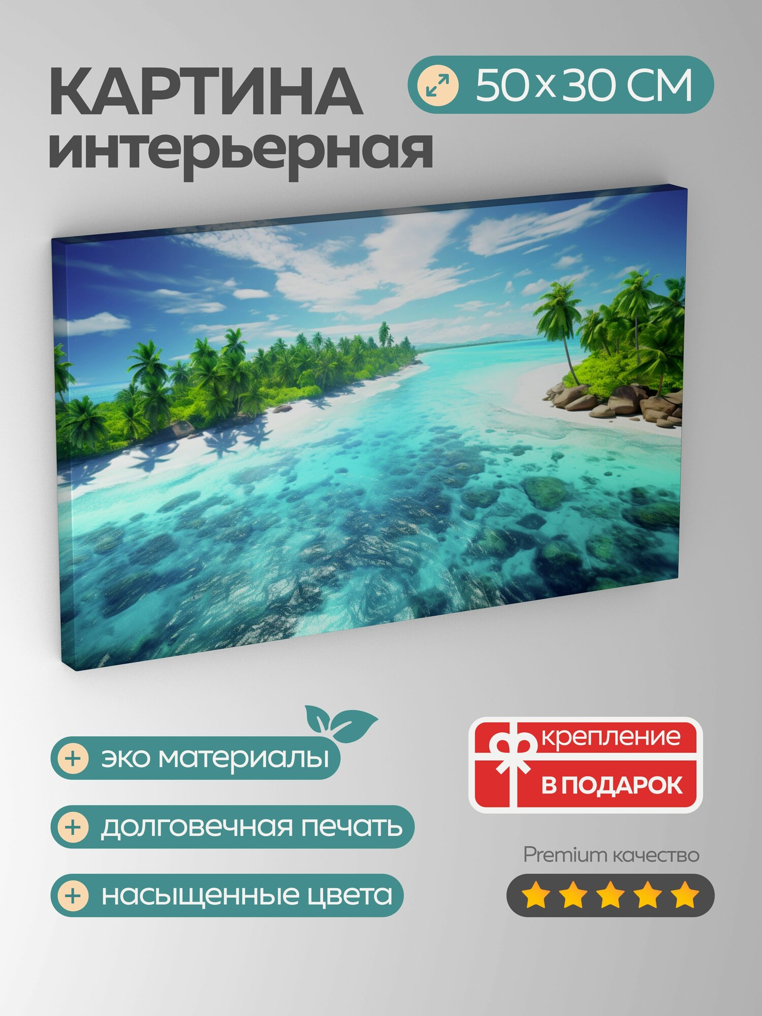 Картина на холсте интерьерная 50х30 см, аэрофотосъемка, бирюзовый пейзаж, тропический остров, кристально чистые воды
