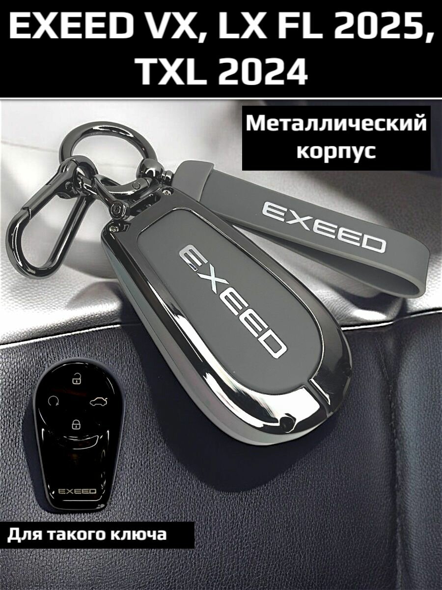 Чехол для ключа Exeed VX, TXL 2024, LX FL 2025