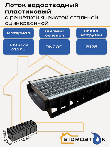 Изображение товара Лоток пластиковый DN200 H100 мм с ячеистой стальной оцинкованной решеткой и крепежом класс B125