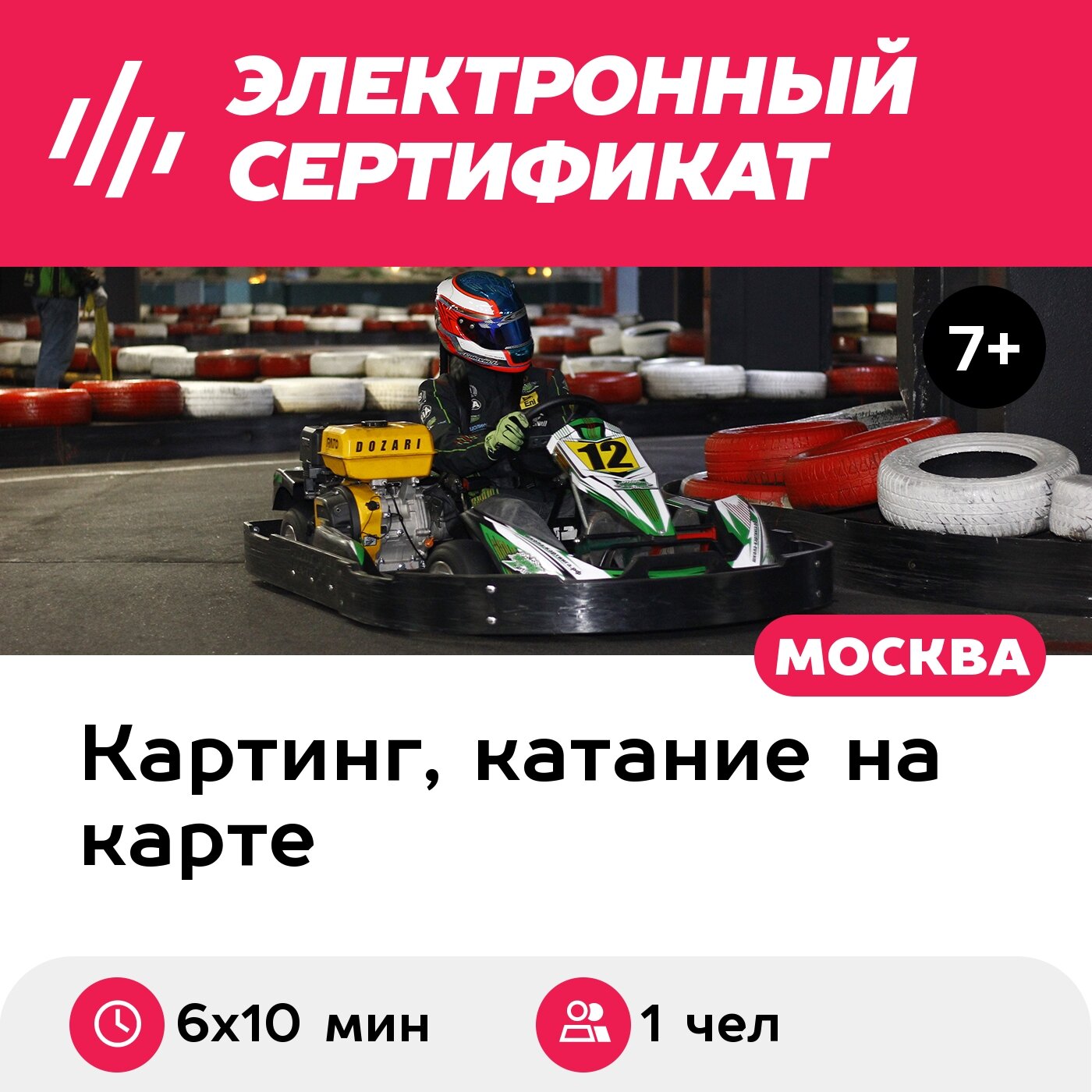 Подарочный сертификат Заезд на 1-местном прокатном карте, выходные дни (6 х 10 мин.)
