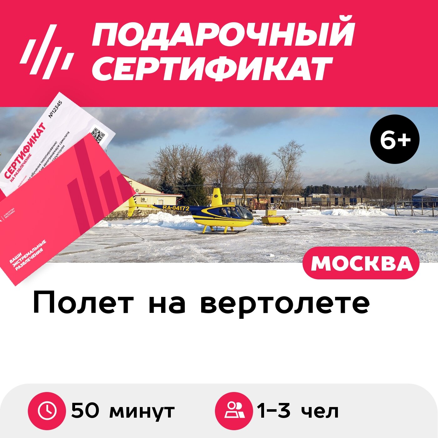 Подарочный сертификат Полет на вертолете Robinson R44 дневной по МКАД для 1-3 человек (50 минут)