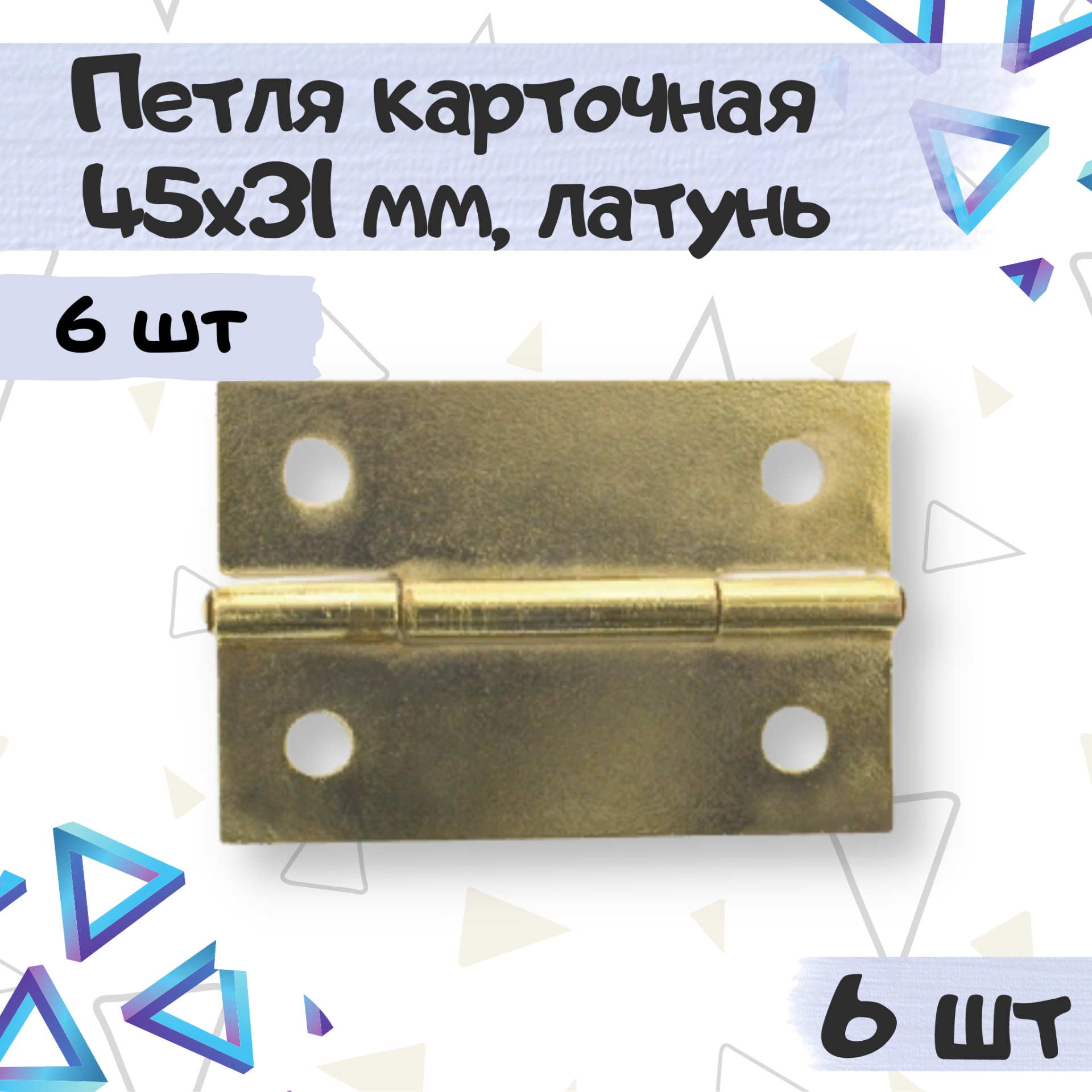 Петля карточная мебельная 45х31 мм цвет - латунь 6 штуки