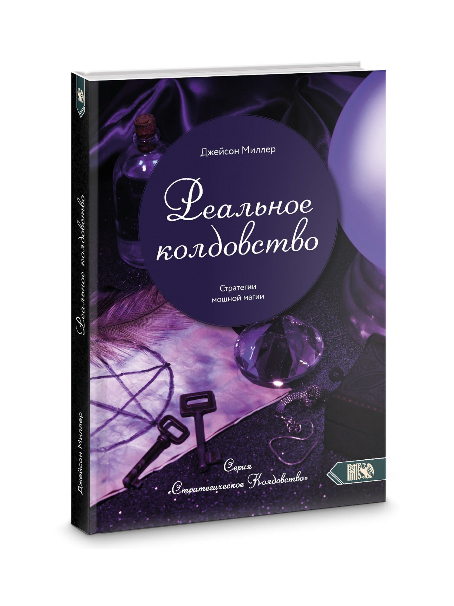 Реальное колдовство. Стратегии мощной магии | Джейсон Миллер