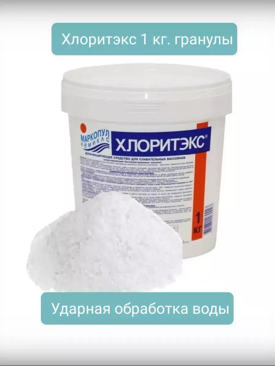 Хлоритекс Маркопул Кемиклс для бассейна быстрорастворимый 1кг гранулы
