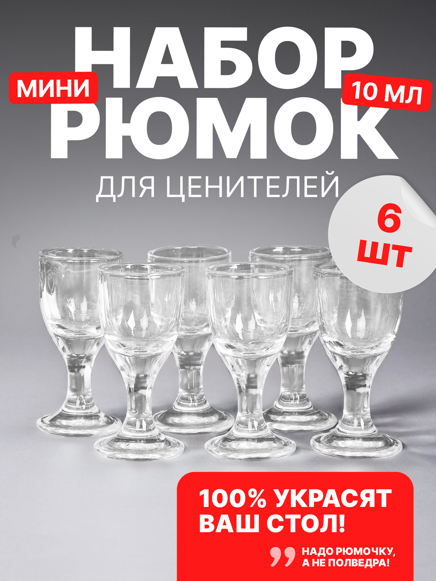 Рюмки маленькие 6 штук 10 мл "Гладкие", набор стопок для водки стекло