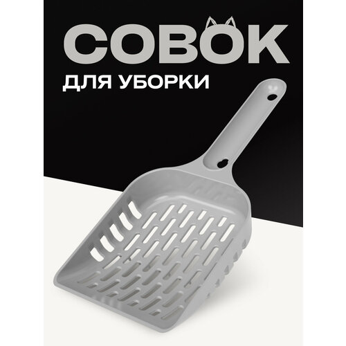 Совок серый для уборки кошачьего лотка, пластиковый с сеткой