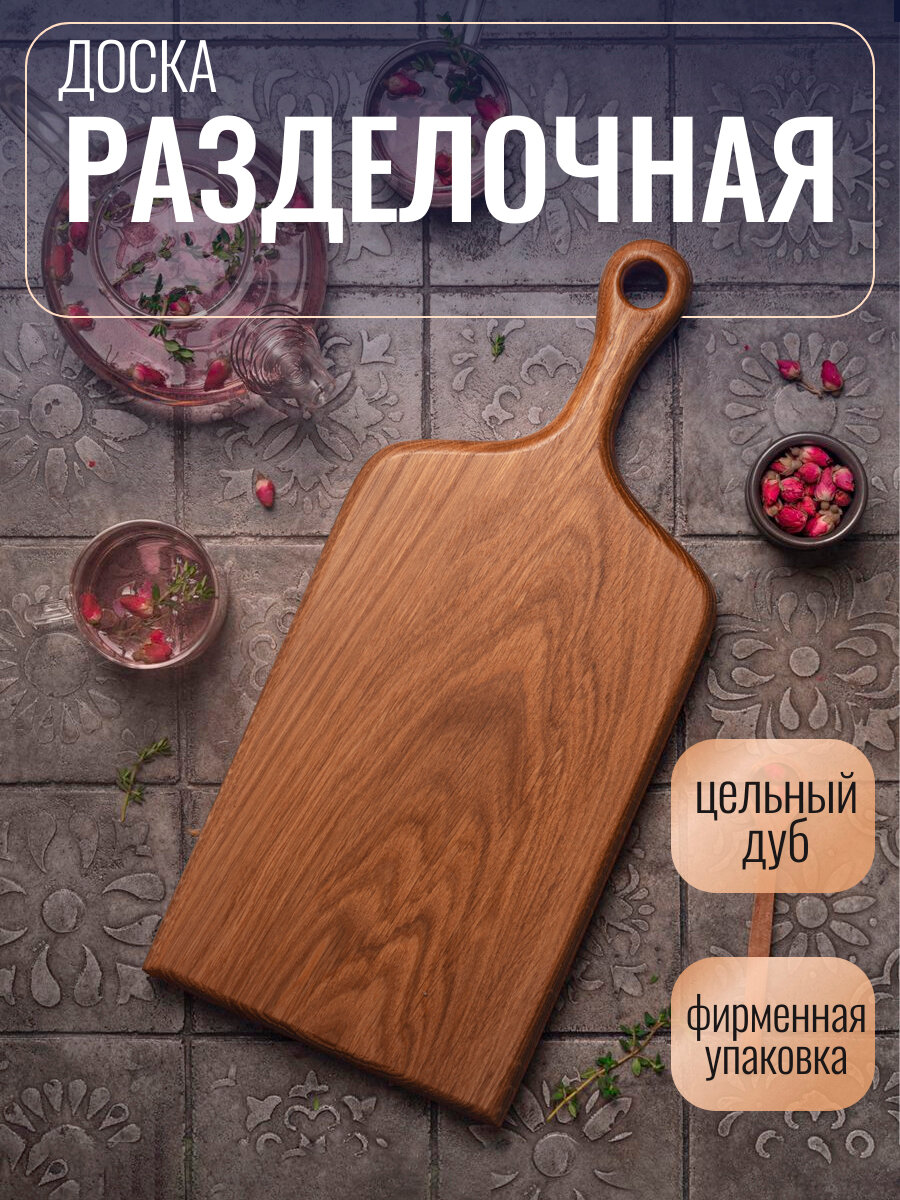 Доска разделочная Прованс