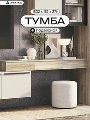 ARNIKA Тумба (консоль подвесная) "Урбан", 150х37х15см, Дуб смоки