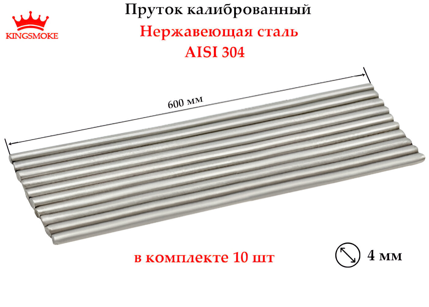 Пруток калиброванный 4 мм из нержавеющей стали, 600 мм, 10 штук