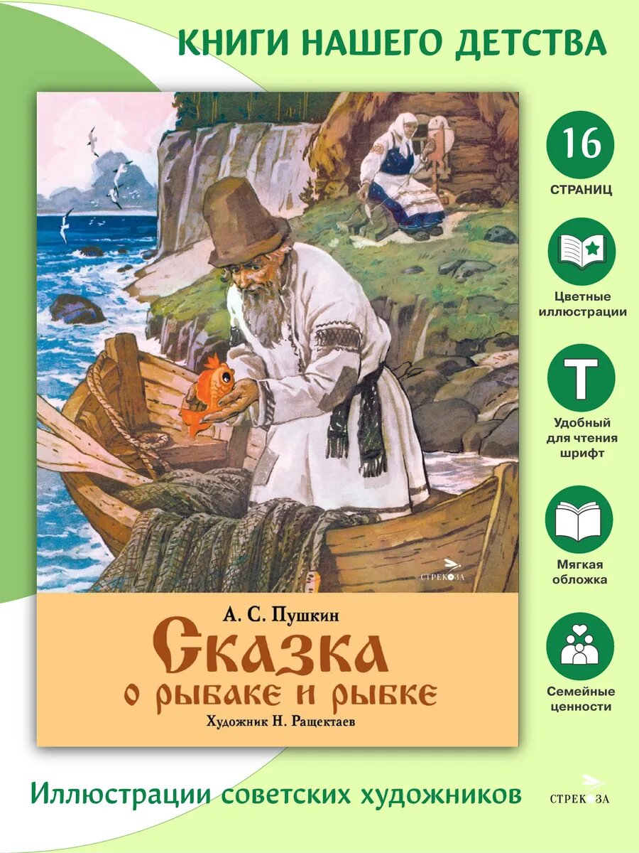 Сказка о рыбаке и рыбке. Семейные ценности