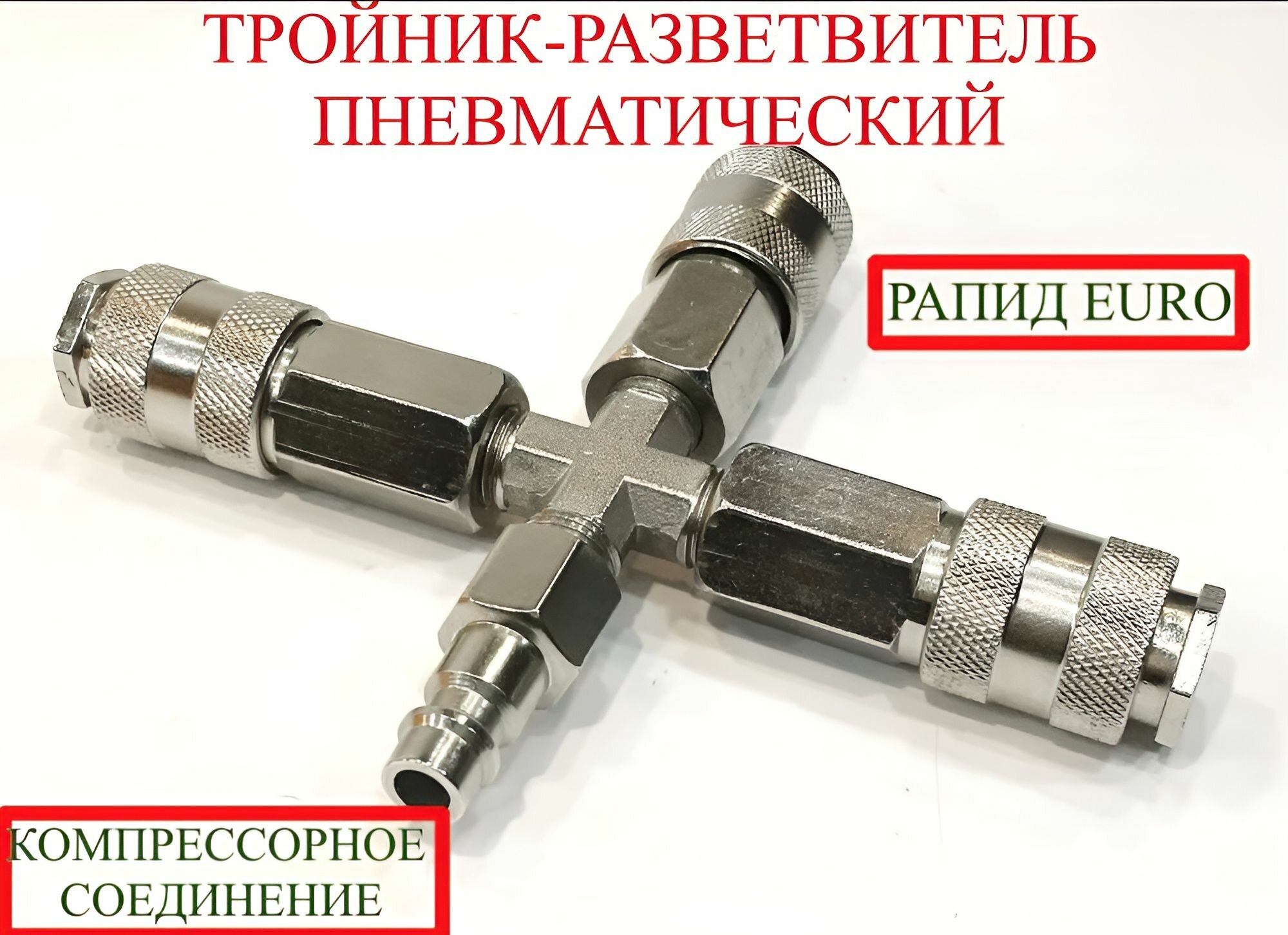 Быстросъем автомат со штуцером на три выхода, разветвитель пневматический тройник Pegas 3304